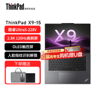ThinkPad X9-14/15 Aura AI元启版 2025 酷睿标压处理器 手写触摸屏轻薄便携商务办公联想笔记本电脑 ibm X9-15丨Ultra5-228V 32G 1T 120Hz高刷屏 2.8K 升级