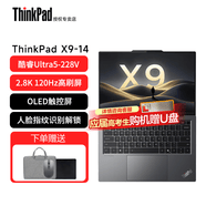 ThinkPad X9-14/15 Aura AI元启版 2025 酷睿标压处理器 手写触摸屏轻薄便携商务办公联想笔记本电脑 ibm X9-14丨Ultra5-228V 32G 2T 120Hz高刷屏 2.8K 升级