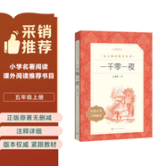 一千零一夜 语文阅读推荐丛书（五年级上 必读 语文教材 配套 快乐读书吧 义务教育 课标 中小学生阅读指导目录 暑期阅读 课外阅读 学生阅读）人民文学出版社 开学季