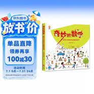奇妙的数学（精装）给孩子的数学启蒙绘本图画书--小麒麟原创 暑假作业 一升二暑假衔接 小升初暑假衔接 
