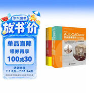 新版AutoCAD室内设计和家具设计 实战案例+视频讲解（共两册）cad教材自学版autocad教程书籍cad从入门到精通装潢设计家居装修室内设计实战指南