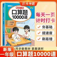 2026口算题一年级上册口算题10000道 口算大通关口算天天练口算题卡通用版10000道口算题每天100道计时测评口算本