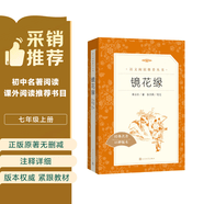 镜花缘李汝珍著张友鹤校注 语文阅读推荐丛书 七年级上初一初中学生课外阅读暑期阅读古文阅读学习古典文学传统文化人民文学出版社