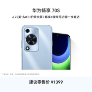 华为畅享 70S  6.75英寸AOD护眼大屏 畅享X键 8GB+256GB冰晶蓝 鸿蒙系统华为手机