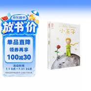 作家榜名著：小王子（译自法语原版《小王子》！译者获法国教育骑士勋章！畅销中！全新未删节插图精装版！拒绝山寨！） 小说