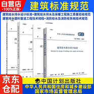 建筑给水排水设计标准GB50015-2019+建筑给水排水及采暖工程施工质量验收规范+建筑排水塑料管道工程技术规程+消防给水及消防栓系统技术规范 4本套