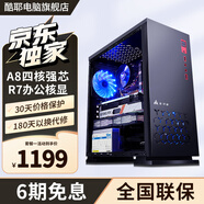 酷耶酷睿i7/RTX3060独显游戏台式机电脑主机整机全套组装家用电竞商用办公设计新款 套餐一 A8四核丨16G丨R7办公核显