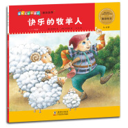 爆米花数学童话:快乐的牧羊人
