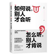 如何说，别人才会听；怎么听，别人才肯说（六次入围金钟奖作者重磅作品）