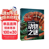 你不可不知的动物之谜 世界未解之谜 中小学生科普读物少儿百科三四五六年级课外阅读书 少年探索发现系列