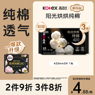 高洁丝【纯棉NO.1】阳光烘烘卫生巾420mm3片超长夜用姨妈巾京东自营