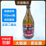 口粮白酒多度数精选  北京二锅头清香桶装瓶装泡药酒新老随机发货 42度 750mL 2瓶 【浓香型】