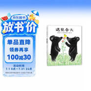 【新版】遇见春天——精装 4岁以上 引领孩子从多角度认识春天 感知季节变换 体会自然的生机和春天的喜悦 