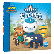 海底小纵队探险记 第7辑 钉子旅馆 儿童卡通动画片故事书幼儿连环画绘本海洋探险科普认知阅读书籍3-6岁
