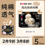 高洁丝【纯棉NO.1】阳光烘烘卫生巾280mm6片日用夜用姨妈巾京东自营旗舰