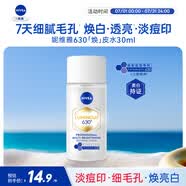 妮维雅（NIVEA）630精粹水30ml 补水保湿 淡斑美白 原装进口 生日礼物女