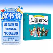 三国演义——画给孩子的四大名著 儿童漫画版故事绘本（精装）  