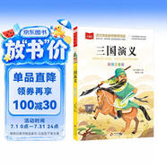 三国演义 彩图注音儿童文学 一二三年级课外必读书 四大名著注音版 小学语文课外阅读经典丛书 大语文系列 万物复书