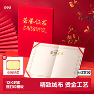 得力（deli）60本12K荣光系列荣誉证书年会颁奖奖状 7578-60 附66张A4内芯
