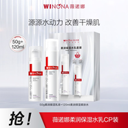 薇诺娜（WINONA）极润保湿乳液 敏感肌面霜深层补水保湿舒缓男女生日礼物 柔润保湿水乳CP装【效期至27年4月】