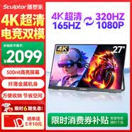 雕塑家27英寸4K 165Hz双模320Hz 100%sRGB IPS屏DC调光500nit高亮电脑笔记本电竞显示器Type-c接口MU27LH