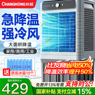 长虹（CHANGHONG）空调扇制冷冷风机家用冷风空调扇强力制冷工业水冷风扇水空调冷气空调扇风扇制冷加水小空调 【1.1米高适用60平】商用/工业用机械款