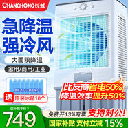 长虹（CHANGHONG）空调扇制冷冷风机家用冷风空调扇强力制冷工业水冷风扇水空调冷气空调扇风扇制冷加水小空调 【1.4米高适用100平】工业用/商用机械款