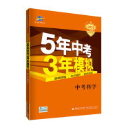 曲一线 中考科学 5年中考3年模拟 2020中考总复习专项突破（通用版）五三