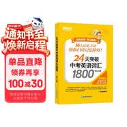 新东方 24天突破中考英语词汇1800