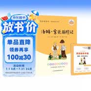 汤姆索亚历险记 快乐读书吧六年级下册课外阅读书 五步三课名师精讲版 名家视频课 扫码听音频