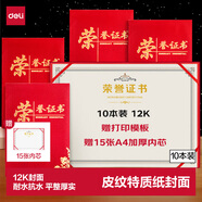 得力（deli）10本装12K荣誉证书 年会颁奖获奖奖状特种纸封面附内芯15张 24835