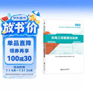 一级建造师机电 一建教材2022创新教程：机电工程管理与实务