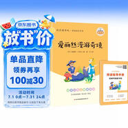 爱丽丝漫游奇境 快乐读书吧六年级下册课外阅读书 五步三课名师精讲版 名家视频课 扫码听音频