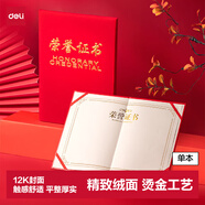 得力（deli）单本12K绒面荣誉证书附带内芯 年会典礼表彰场合适用 红色7578