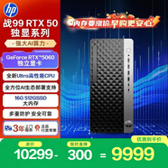 惠普战99 高性能台式电脑主机 (Ultra7-265 16G 512G RTX5060) 商用办公 AI设计图站 黑神话三角洲