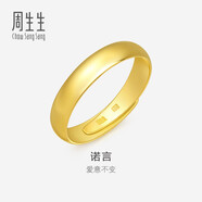 周生生黄金戒指 足金素圈活口戒情侣 可作对戒09141R 计价4.25克