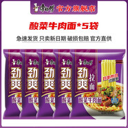 康师傅 方便面 泡面袋面劲爽乐拉面香辣牛肉面速食夜宵方便面整箱装 【5袋】酸菜牛肉面-散装