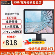 戴尔（DELL）E1715S 17英寸5:4正屏商用办公电脑液晶显示器台式机电脑显示屏幕监控支持挂壁