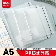 晨光（M&G）文具A5活页本外壳6孔可拆卸活页笔记本记事本本子活页纸PP透明白色单个装考试必备