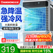长虹（CHANGHONG）空调扇制冷冷风机家用冷风空调扇强力制冷工业水冷风扇水空调冷气空调扇风扇制冷加水小空调 【0.9米高适用30平】家用/商用遥控款