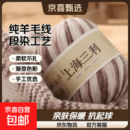 羊毛线100%上海三利段染手工diy编织宝宝羊绒围巾外套毛衣毛线团 985可可奶咖 100%纯羊毛｜京东快递 更快更好