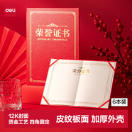 得力（deli）6本12K皮纹板面荣誉证书奖状年会获奖证书 典礼表彰场合适用配内芯6张BR803
