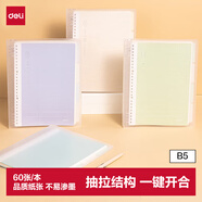 得力（deli）B5活页本乐素系列 60张/120页笔记本本子不硌手 8孔活页纸横线外壳替芯 考研错题作业本HB560-1