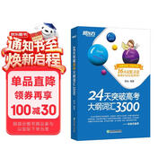 新东方 24天突破高考大纲词汇3500 快速记忆常考核心单词书籍 陈灿