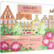彼得去花市 (日)广野多珂子 文绘；唐亚明 译 中信出版社 /正版