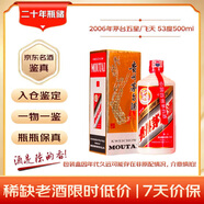 茅台 2006年 五星/飞天随机发货  酱香型白酒 53度500ml 单瓶装  陈年老酒 礼赠宴请收藏【名酒鉴真】 白酒