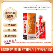 茅台 2004年 五星/飞天随机发货 酱香型白酒 53度500ml 单瓶装 真实瓶储20年+  陈年老酒 礼赠宴请【名酒鉴真】
