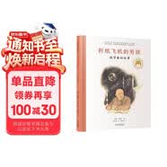 折纸飞机的男孩：钱学森的故事／共和国脊梁 科学家绘本 
