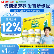 迪巧儿童钙片60粒*3礼盒青少年钙片儿童4-17岁补钙碳酸钙d3咀嚼片含维生素d助力骨骼发育不易便秘非液体钙