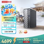 联想瑞天500 商用办公台式电脑台式机主机(酷睿Ultra5 125H 16G DDR5 1TB SSD win11 一级能效)3年质保